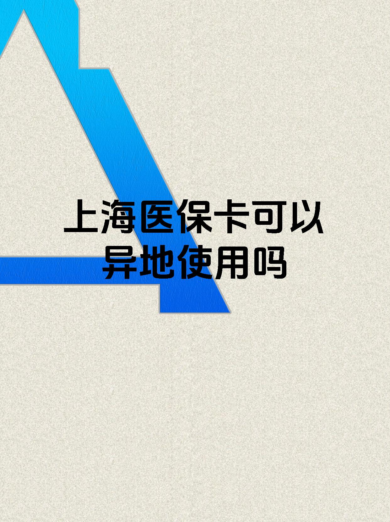 湛江最新上海医保卡余额提取代办方法分析(最方便真实的湛江上海医保取现需要什么流程方法)
