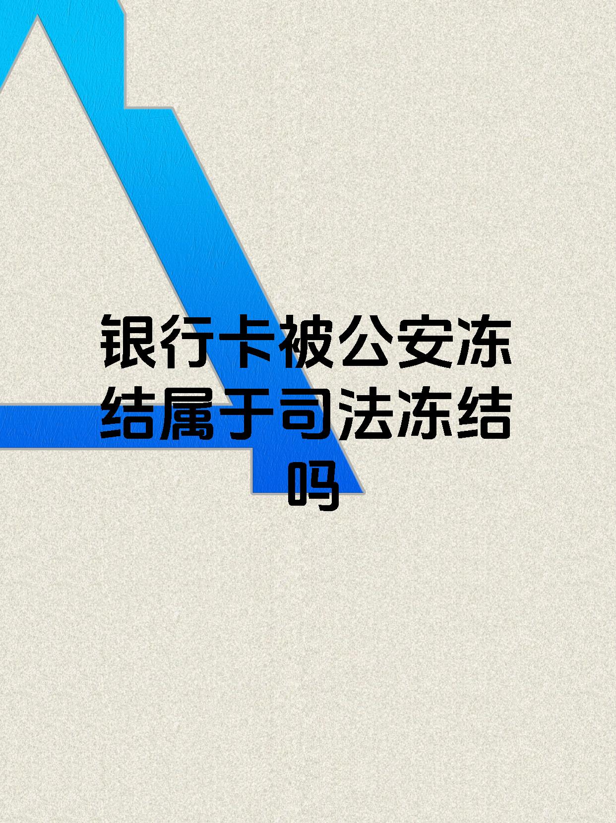 湛江最新医保账户会被司法冻结吗方法分析(最方便真实的湛江医保资金帐户是否可以被法院冻结方法)