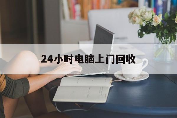湛江最新24小时电脑上门回收方法分析(最方便真实的湛江免费上门回收电脑方法)