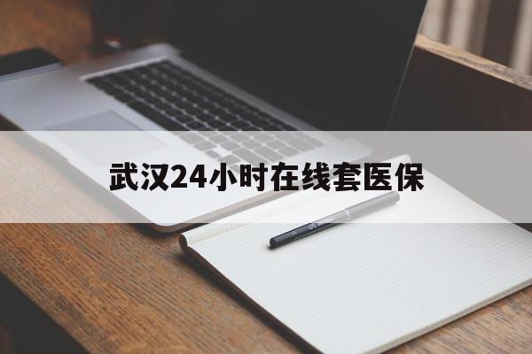 湛江最新武汉24小时在线套医保方法分析(最方便真实的湛江武汉医保服务方法)