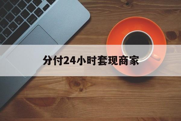 湛江最新分付24小时套现商家方法分析(最方便真实的湛江24小时分付套现联系方式方法)