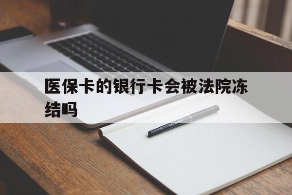 湛江最新医保卡的银行卡会被法院冻结吗方法分析(最方便真实的湛江医保卡的钱会冻结吗方法)