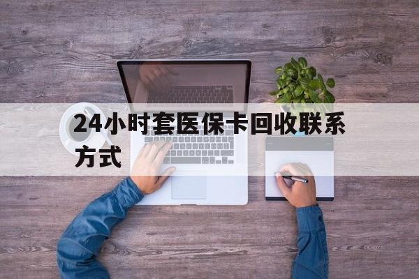 湛江最新24小时套医保卡回收联系方式方法分析(最方便真实的湛江急用钱24小时套医保卡方法)