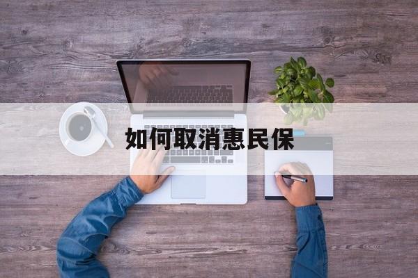湛江最新如何取消惠民保方法分析(最方便真实的湛江如何取消惠民保自动续费方法)