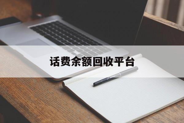湛江最新话费余额回收平台方法分析(最方便真实的湛江话费余额回收平台官网方法)
