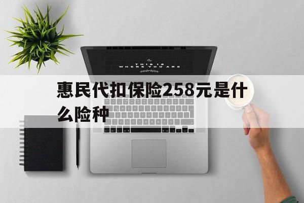 湛江最新惠民代扣保险258元是什么险种方法分析(最方便真实的湛江惠民保险是什么保险149元方法)
