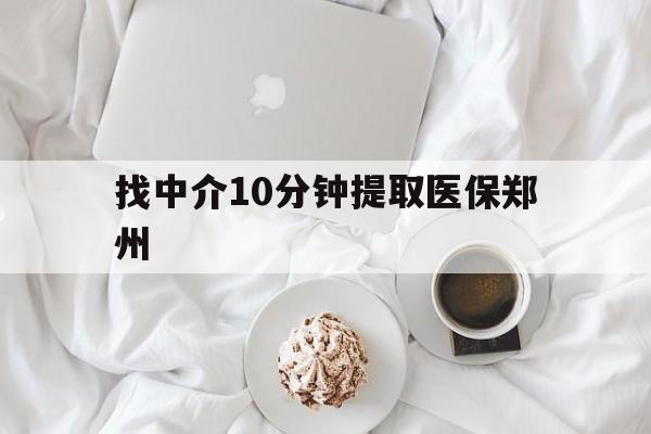 湛江最新找中介10分钟提取医保郑州方法分析(最方便真实的湛江找中介10分钟提取医保郑州能报销吗方法)