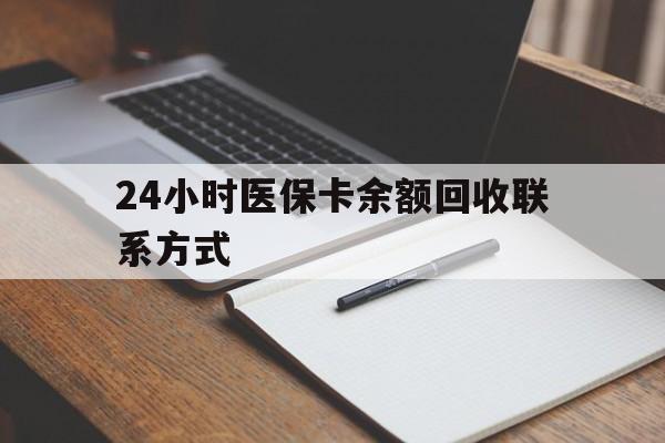 湛江最新24小时医保卡余额回收联系方式方法分析(最方便真实的湛江医保卡回收比例是多少方法)