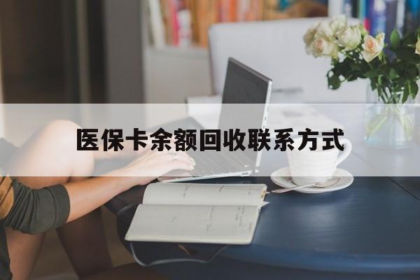 湛江最新医保卡余额回收联系方式方法分析(最方便真实的湛江回收医保卡金额方法)