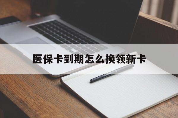 湛江最新医保卡到期怎么换领新卡方法分析(最方便真实的湛江医保卡到期了去哪里换新医保卡方法)