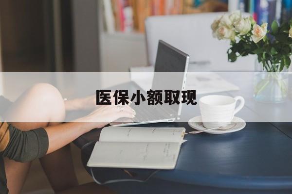 湛江最新医保小额取现方法分析(最方便真实的湛江医保小额提取代办200以内方法)