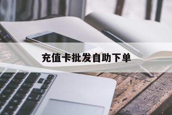 湛江最新充值卡批发自助下单方法分析(最方便真实的湛江充值卡批发哪里有正规渠道方法)