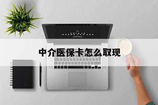 湛江最新中介医保卡怎么取现方法分析(最方便真实的湛江中介交社保怎么拿卡方法)