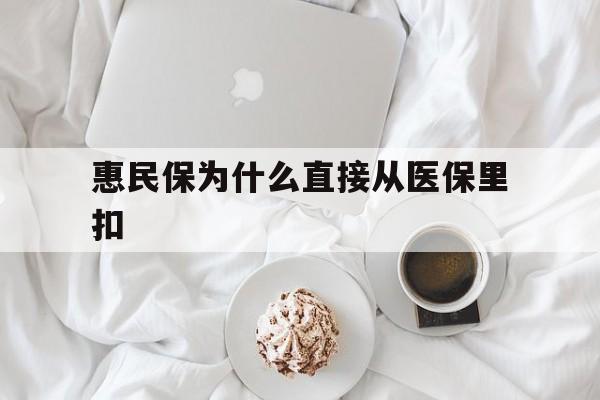 湛江最新惠民保为什么直接从医保里扣方法分析(最方便真实的湛江买了惠民保住院怎么报销方法)