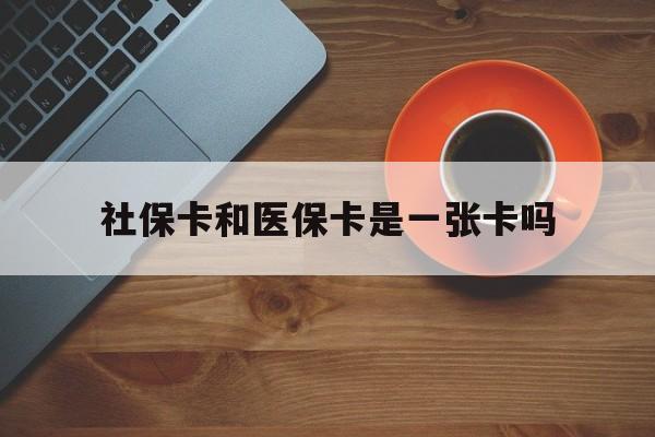 湛江最新社保卡和医保卡是一张卡吗方法分析(最方便真实的湛江广州社保卡和医保卡是一张卡吗方法)